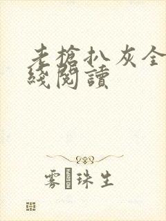 老枪扒灰全文在线阅读封面