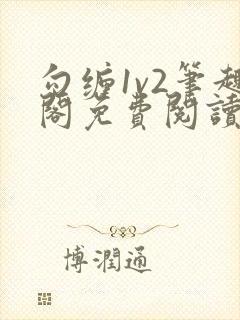 勾缠1v2笔趣阁免费阅读全文封面