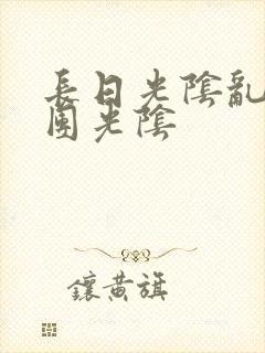 长日光阴乱作一团光阴