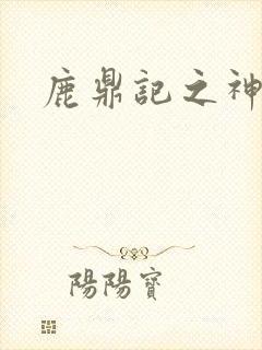 鹿鼎记之神龙教