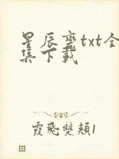 星辰变txt全集下载