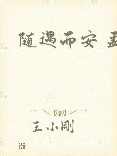 随遇而安 孟非