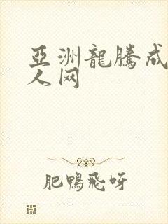 亚洲龙腾成小说人网