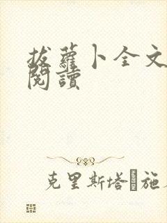 拔萝卜全文免费阅读