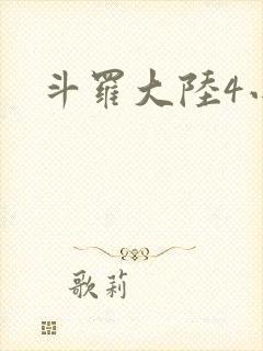 斗罗大陆4小说
