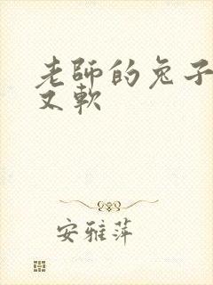 老师的兔子又大又软