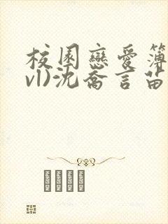 校园恋爱簿(lvl)沈乔言苗妙妙