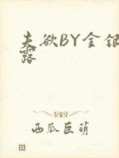 夫欲BY金银花露