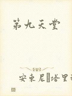 第九天堂