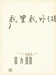 戏里戏外(现场)