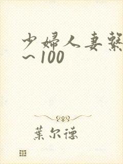少妇人妻系列1～100