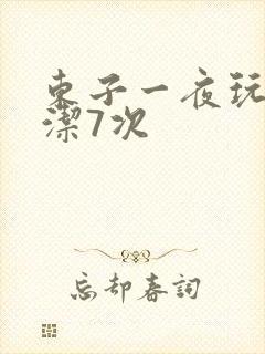 东子一夜玩弄白洁7次
