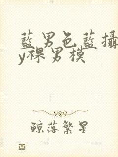 蓝男色蓝摄gay裸男模