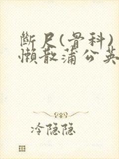 断尺(骨科) 懒散蒲公英