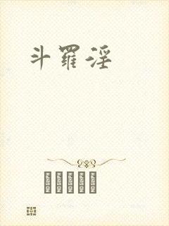斗罗淫封面