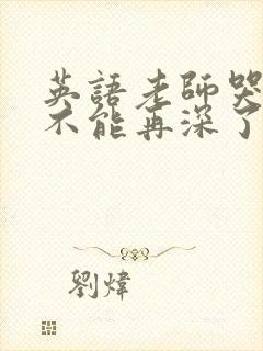 英语老师哭着说不能再深了