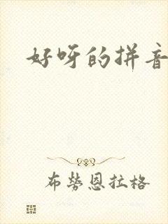 好呀的拼音
