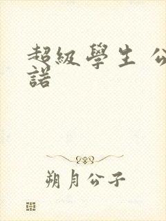 超级学生 公子诺