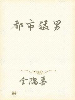 都市猛男