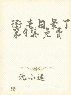 卫老日晕了淑蓉第9集免费封面