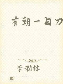有朝一日刀在手