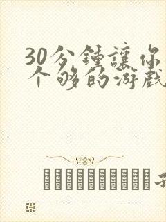 30分钟让你桶个够的游戏软件