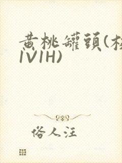 黄桃罐头(校园1V1H)