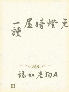 一屋暗灯免费阅读