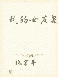 我的女友是狐仙