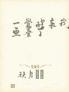 一觉醒来我被人鱼养了