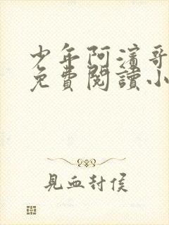 少年阿滨哥全文免费阅读小说