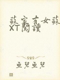 苏家有女苏杳TXT阅读