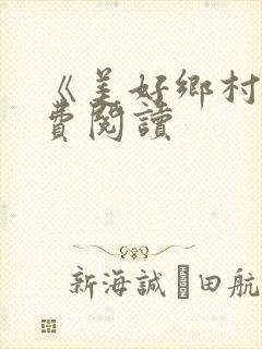 《美好乡村》免费阅读封面