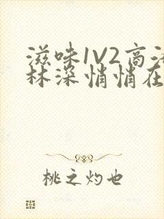 滋味1V2商洛林深悄悄在线阅读