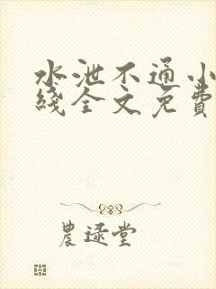 水泄不通小说在线全文免费阅读笔趣