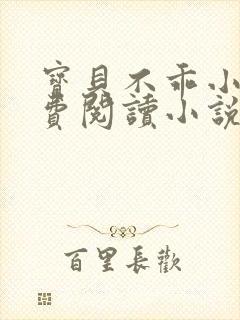 宝贝不乖小说免费阅读小说封面