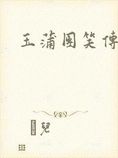 玉蒲团笑传