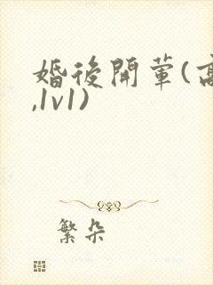 婚后开荤(高h,1v1)