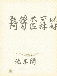 教授不可以by阿司匹林好看吗