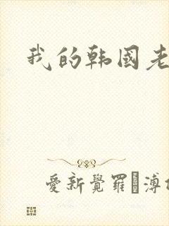 我的韩国老婆