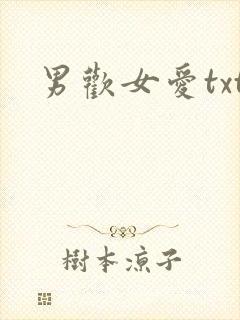 男欢女爱txt