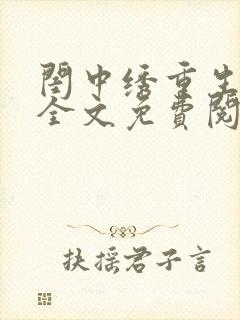 闺中绣重生希昀全文免费阅读