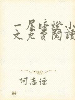 一屋暗灯小说全文免费阅读封面