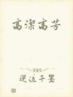 高洁高芳