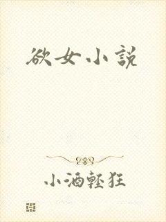 欲女小说