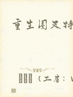 重生圈叉特种兵