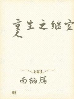 重生之继室很勾人