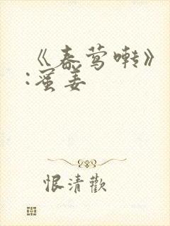 《春莺啭》作者:蜜姜