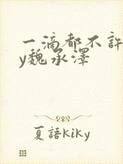 一滴都不许漏by魏承泽