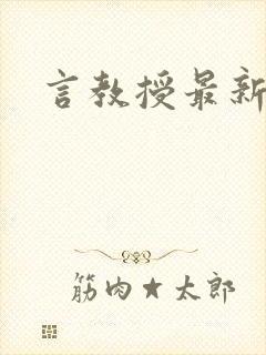 言教授最新章节